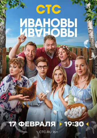 Ивановы-Ивановы